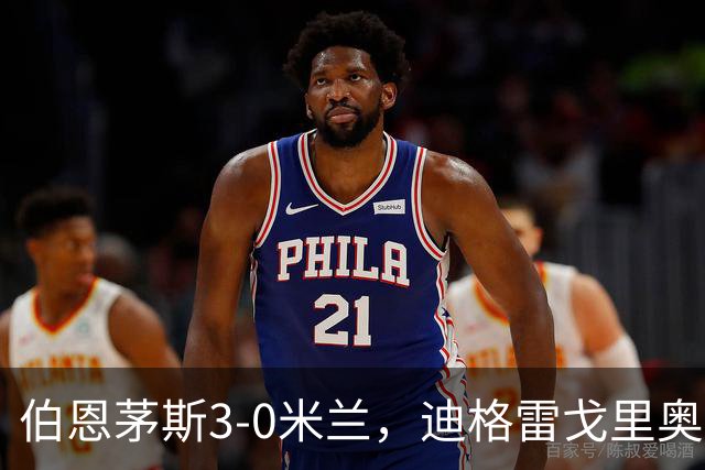 伯恩茅斯3-0米兰，迪格雷戈里奥：英格兰强度最明显不同