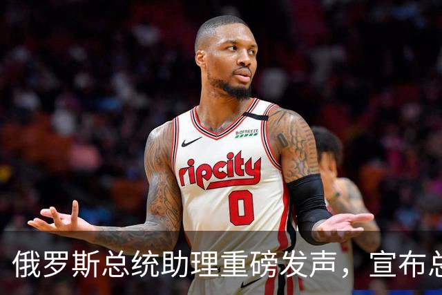 俄罗斯总统助理重磅发声，宣布总统普京重大决定