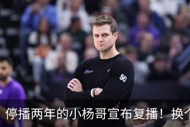 停播两年的小杨哥宣布复播！换个名字重新开始，网友还会买账吗？