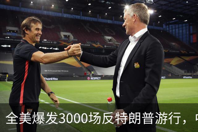 全美爆发3000场反特朗普游行，中期选举前动员选民