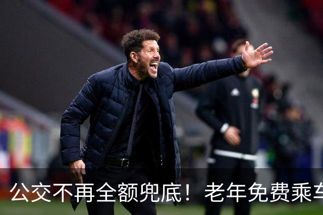 公交不再全额兜底！老年免费乘车要黄了？一纸调整牵动千万老人！