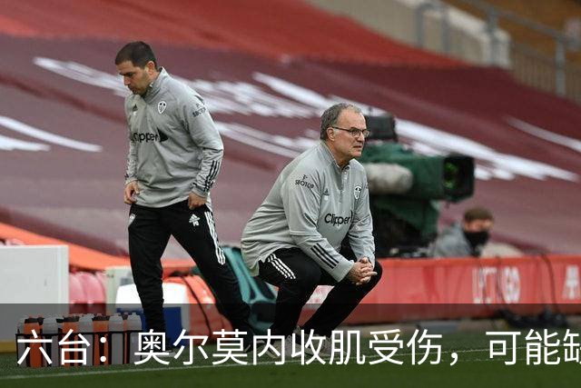 六台：奥尔莫内收肌受伤，可能缺阵超过三周