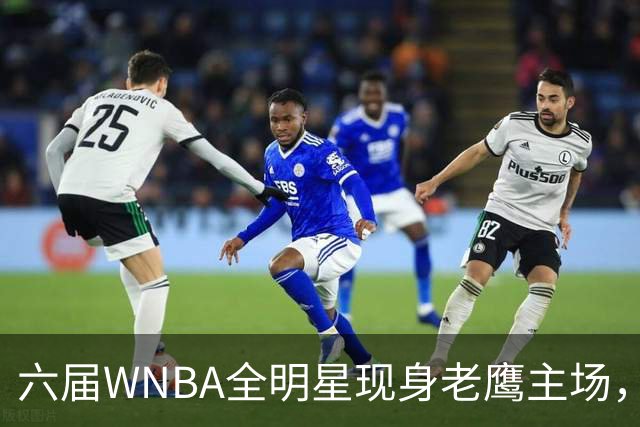 六届WNBA全明星现身老鹰主场，她对着镜头只说了这句话