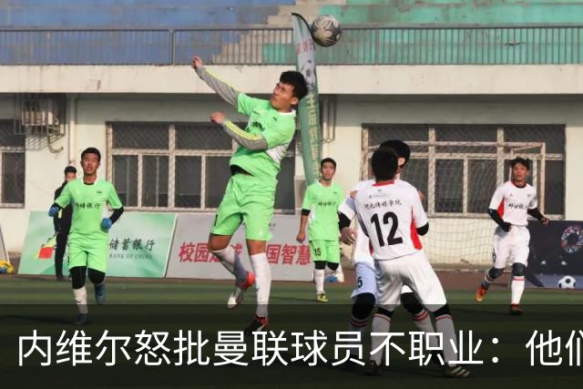 内维尔怒批曼联球员不职业：他们根本没把心思放在球队上