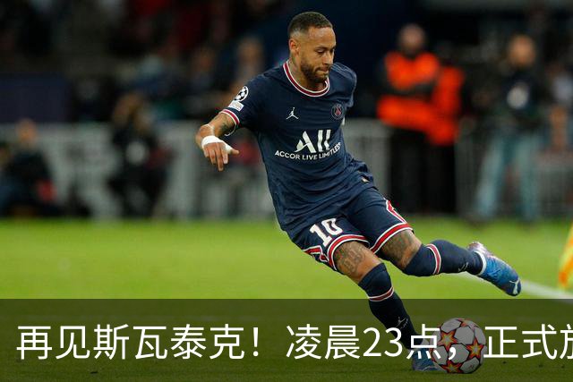 再见斯瓦泰克！凌晨23点，正式放弃，原因揭晓，美网输郑钦文哭泣
