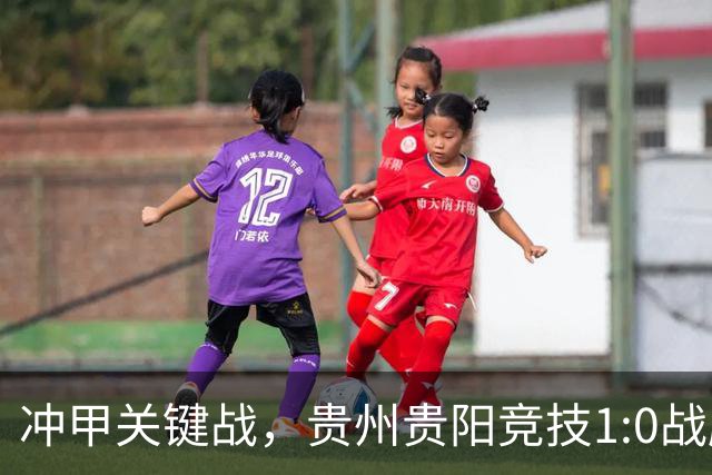 冲甲关键战，贵州贵阳竞技1:0战胜山西崇德荣海