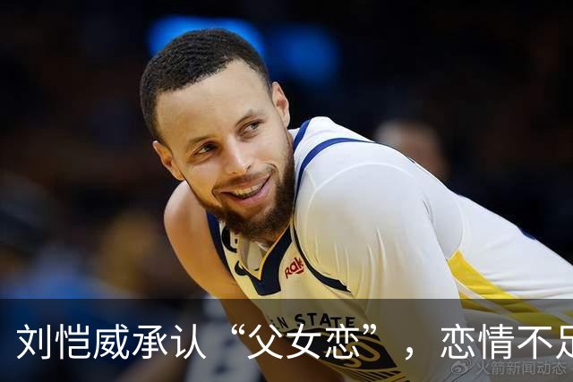 刘恺威承认“父女恋”，恋情不足一个月，女方年轻漂亮还很迷恋他