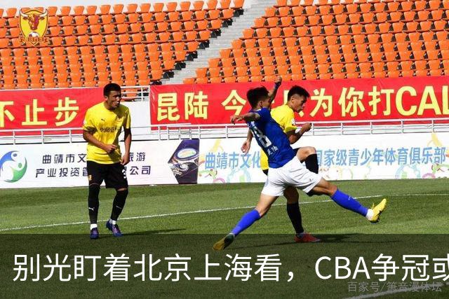 别光盯着北京上海看，CBA争冠或不会“一家独大”，这3队也有冠军相