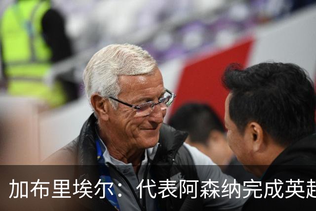 加布里埃尔：代表阿森纳完成英超200场里程碑很荣幸，为自己骄傲