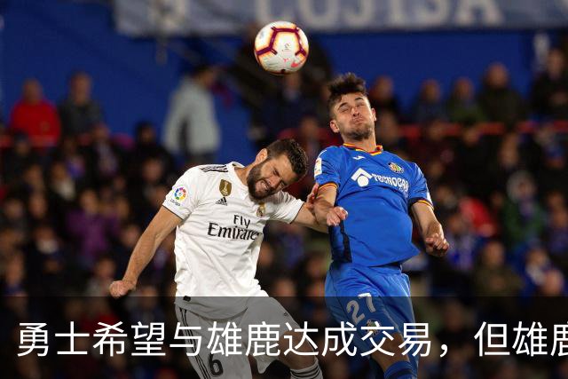 勇士希望与雄鹿达成交易，但雄鹿对铂金似乎没有什么兴趣？