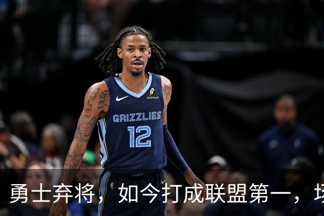 勇士弃将，如今打成联盟第一，场均35分4板5助太狠，灰熊捡到宝了