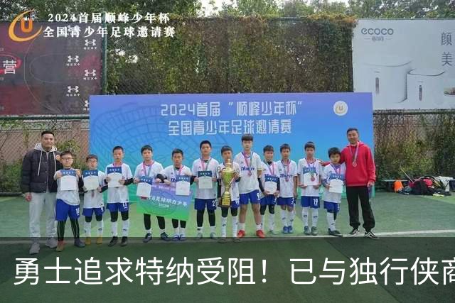 勇士追求特纳受阻！已与独行侠商讨交易：想用波尔津吉斯换加福德