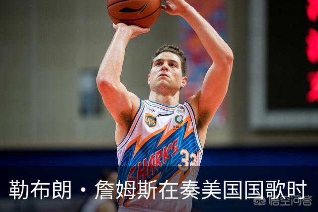勒布朗·詹姆斯在奏美国国歌时“投篮”，特朗普：我一开始就说过他不行，简直是个耻辱