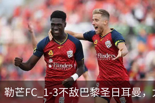 勒芒FC 1-3不敌巴黎圣日耳曼，尤胡：这不是配得上勒芒的比赛