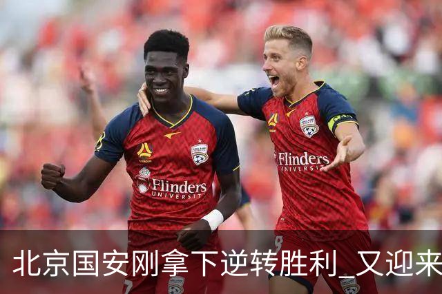 北京国安刚拿下逆转胜利 又迎来本赛季最强亚冠对手韩国全北现代