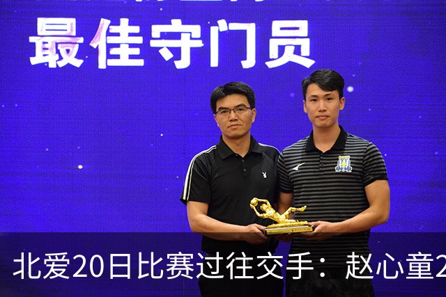 北爱20日比赛过往交手：赵心童2-1高阳 常冰玉1-2戴
