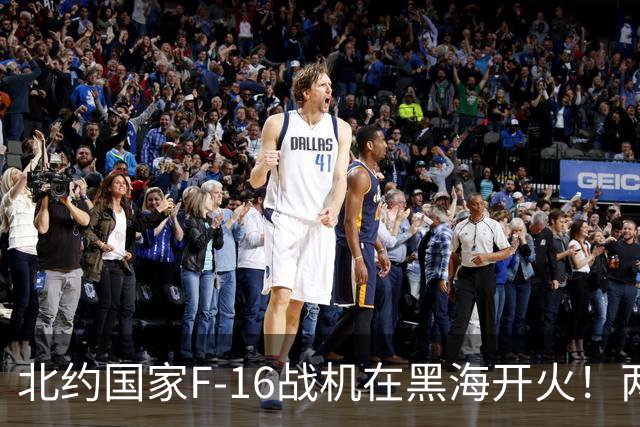 北约国家F-16战机在黑海开火！两分钟内接连击落两架高速“非法入侵”的无人机