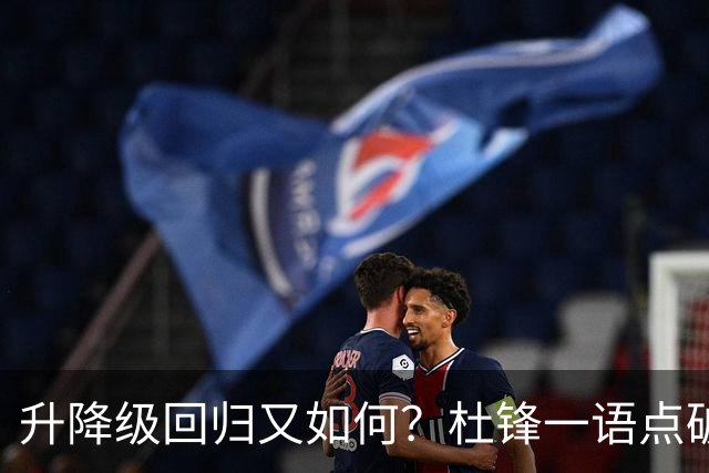 升降级回归又如何？杜锋一语点破隐患，靠外援就能提升CBA水平吗？