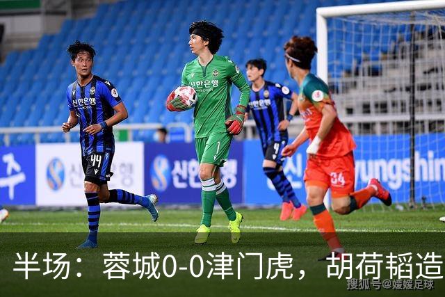 半场：蓉城0-0津门虎，胡荷韬造险，王秋明伤退