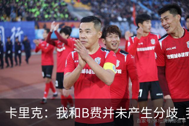 卡里克：我和B费并未产生分歧 我百分之百有信心扭转局面