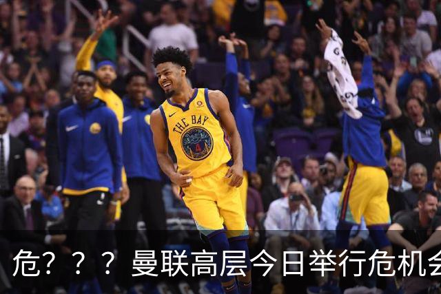 危？？？曼联高层今日举行危机会议 讨论主帅卡里克未来