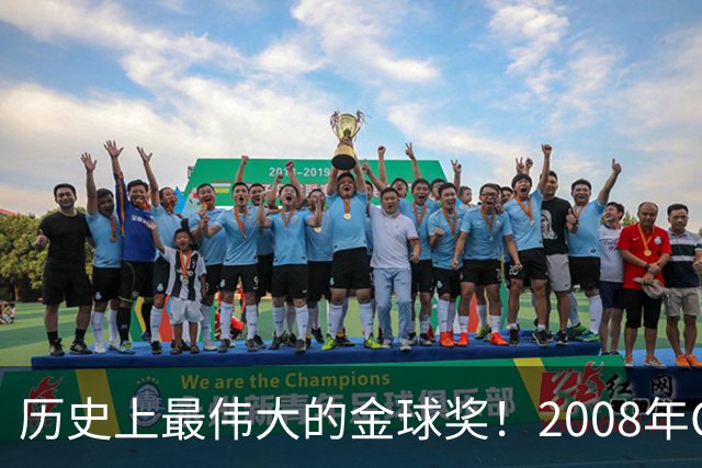 历史上最伟大的金球奖！2008年C罗成功当选，当年的总裁势不可挡