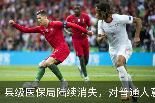 县级医保局陆续消失，对普通人意味着啥