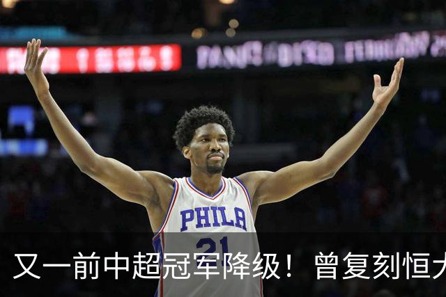 又一前中超冠军降级！曾复刻恒大神话 3年连中三元创中国足坛历史
