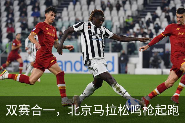 双赛合一，北京马拉松鸣枪起跑