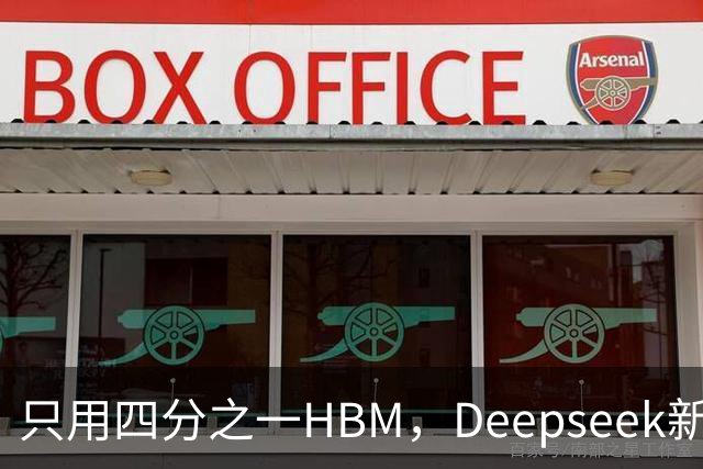 只用四分之一HBM，Deepseek新模型却答错67%不会的题