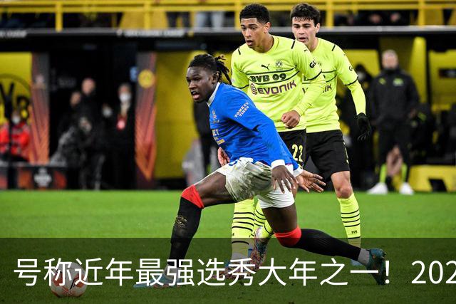 号称近年最强选秀大年之一！2026届新秀首秀集体翻车？
