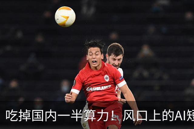 吃掉国内一半算力！风口上的AI短剧，98.7%都在亏钱？