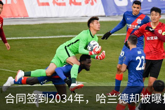 合同签到2034年，哈兰德却被曝把西甲定为下一步