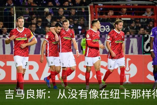 吉马良斯：从没有像在纽卡那样得到喜爱，希望在阿森纳也能