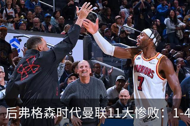 后弗格森时代曼联11大惨败：1-4科莫第3 0-7利物浦&0-5利物浦前二