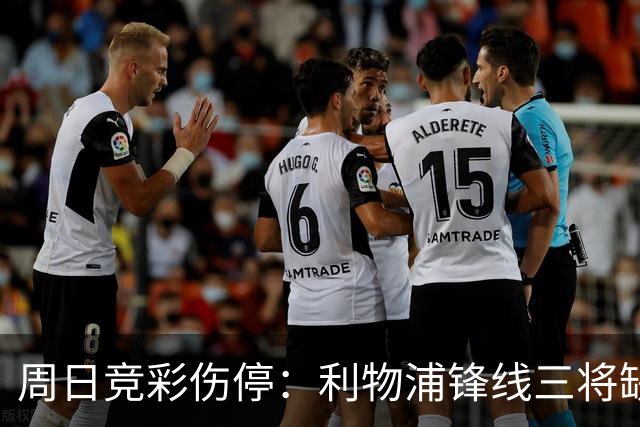 周日竞彩伤停：利物浦锋线三将缺阵，曼城前腰停赛