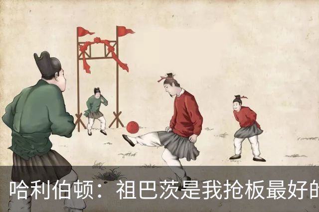 哈利伯顿：祖巴茨是我抢板最好的队友 但后卫们不能提前下快攻