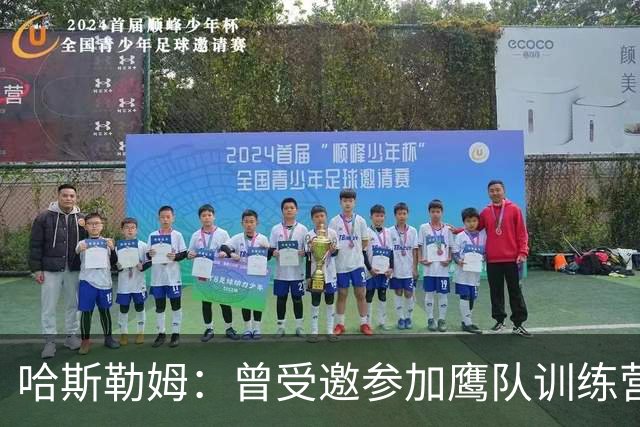 哈斯勒姆：曾受邀参加鹰队训练营，后获热火两年合同