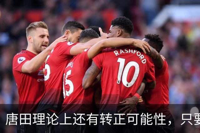 唐田理论上还有转正可能性，只要带领鲁能后面比赛全胜，就有希望