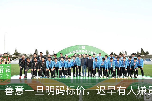 善意一旦明码标价，迟早有人嫌贵！女子带9岁儿子征婚不要彩礼只求善待，本以为是真诚，网友一句恶评直接撕开重组家庭遮羞布