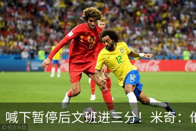 喊下暂停后文班进三分！米奇：他似乎在找人传球 当时没时间多想