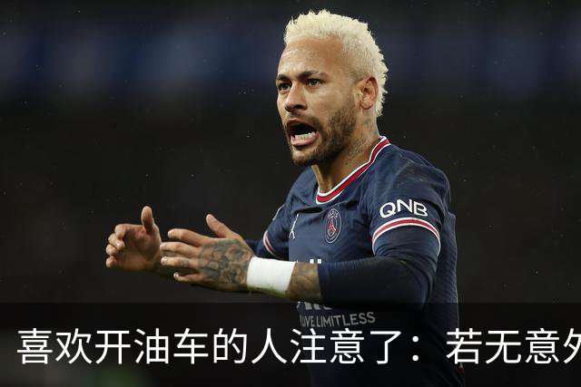 喜欢开油车的人注意了：若无意外2027年燃油车会迎来三大颠覆变化