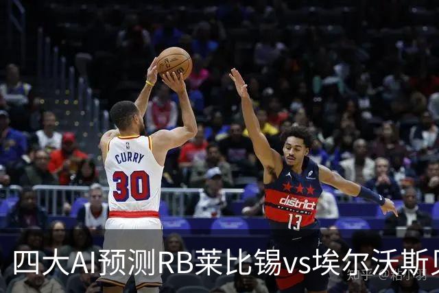 四大AI预测RB莱比锡vs埃尔沃斯贝格：三家看主胜，豆包猜2比2