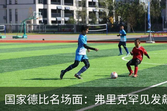 国家德比名场面：弗里克罕见发飙！穆里尼奥滑跪致敬13年前！