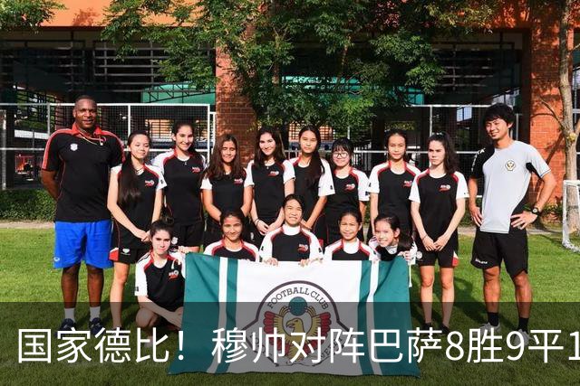 国家德比！穆帅对阵巴萨8胜9平10负，近5次交手3胜2平保持不败
