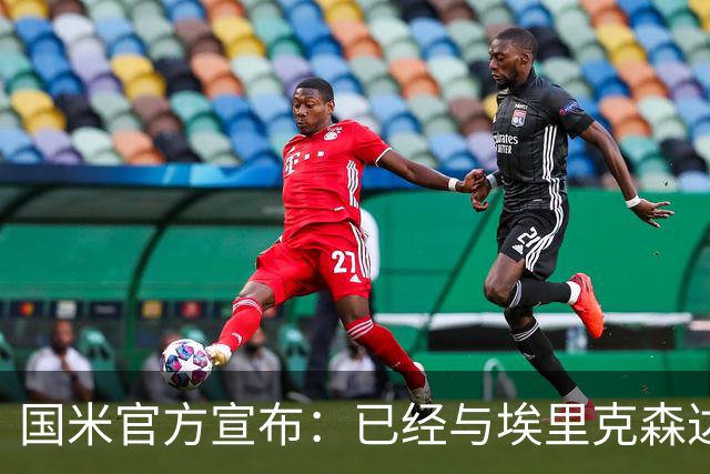 国米官方宣布：已经与埃里克森达成解约协议