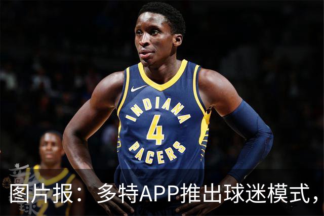 图片报：多特APP推出球迷模式，现场看球不玩手机能赢球衣等礼品