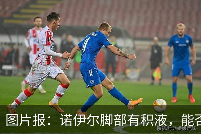 图片报：诺伊尔脚部有积液，能否出战欧冠对阵阿森纳成疑