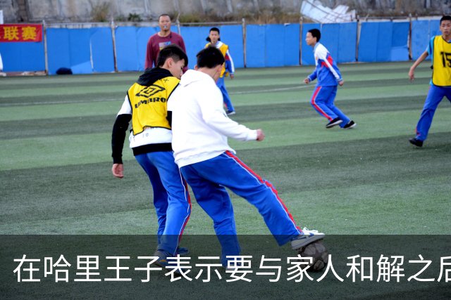 在哈里王子表示要与家人和解之后，查尔斯国王对威廉王子大加赞赏