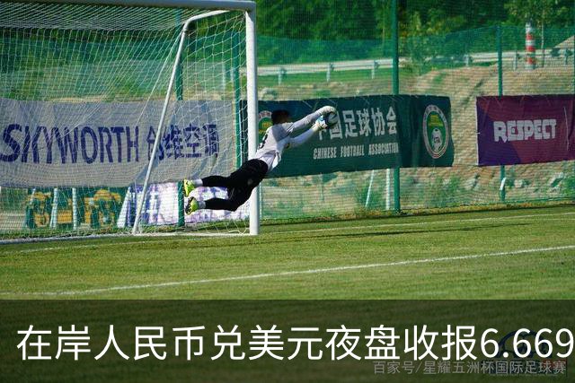在岸人民币兑美元夜盘收报6.6695